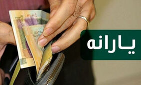 یارانه نقدی خردادماه 1403 واریز شد
