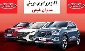 آغاز فروش اقساطی مدیران خودرو  از مهرماه + جزئیات
