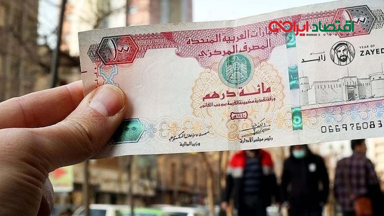 قیمت درهم امروز اول مهر؛ روند صعودی ادامه پیدا کرد