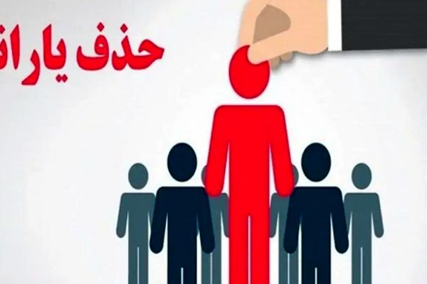 حذف دائمی یارانه نقدی/ این خانوارها مشمول دستور جدید شدند