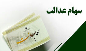 اعلام زمان‌بندی جدید واریز سود سهام عدالت / واریزی کی انجام می شود ؟
