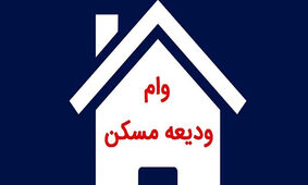 سقف وام مستاجران تهرانی به ۴۰۰ میلیون تومان رسید + جزئیات