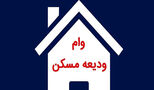 سقف وام مستاجران تهرانی به ۴۰۰ میلیون تومان رسید + جزئیات