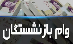 6 شرط برای ثبت‌نام وام بازنشستگان و مستمری‌بگیران

