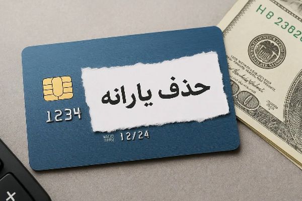 یارانه زوج‌های کارمند حذف می‌شود