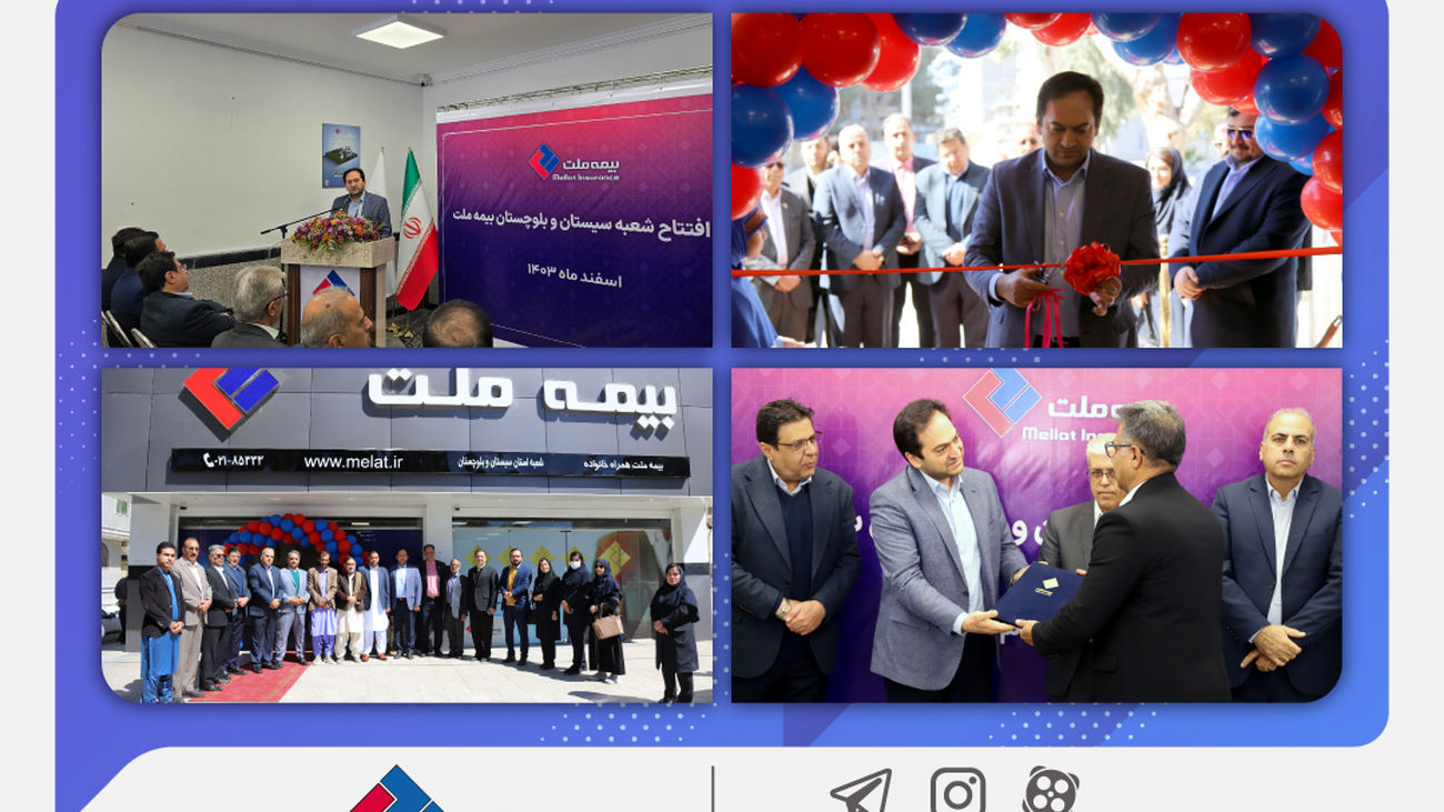 بیست و هشتمین شعبه بیمه ملت در زاهدان افتتاح شد / یزداندوست: افتتاح شعب جدید، مسیر شکوفایی و توسعه خدمترسانی را هموار میکند