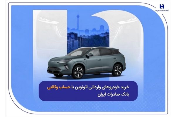 خرید خودروهای وارداتی اتونوین با حساب وکالتی بانک صادرات ایران