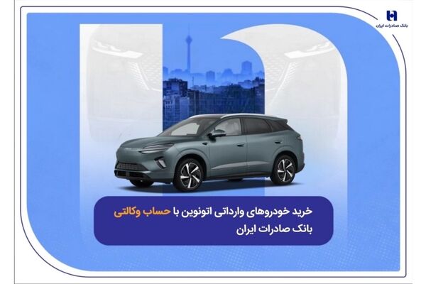 خرید خودروهای وارداتی اتونوین با حساب وکالتی بانک صادرات ایران