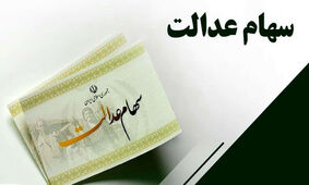  استعلام سود سهام عدالت با کد ملی
