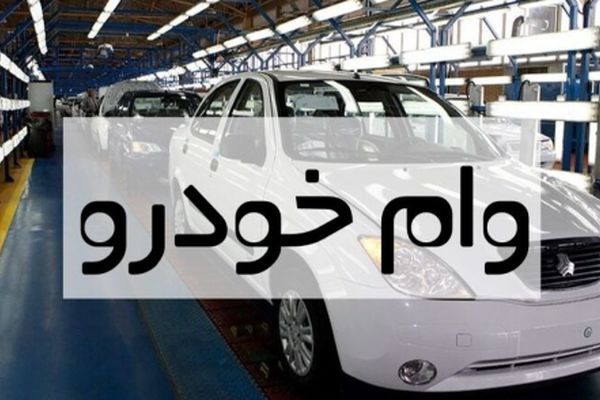 وام 1.000.000.000 خرید خودرو با اقساط 36 ماهه + اردیبهشت 1404