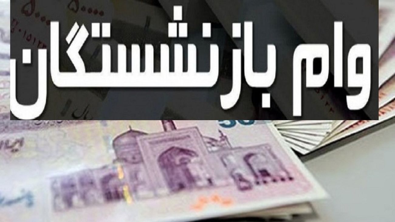 خبر خوب دولت برای مستمری بگیران / آغاز ثبت نام وام بازنشستگان از این ساعت برای همه