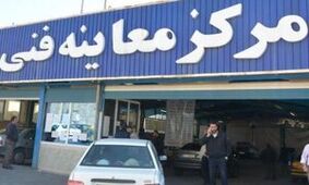 قیمت جدید معاینه فنی در سال جاری اعلام شد