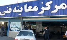 قیمت جدید معاینه فنی در سال جاری اعلام شد