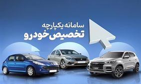 ‌اطلاعیه جدید ‌سامانه یکپارچه عرضه خودرو / ثبت‌نام کنندگان  این مدل خودرو عجله کنند