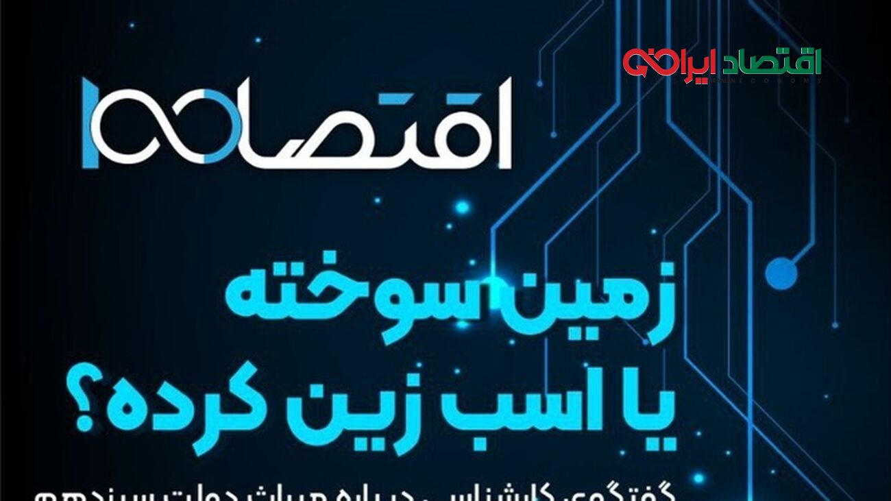 زمین سوخته یا اسب زین کرده؟ ؛ فردا در گفتگوی کارشناسی اقتصاد 100