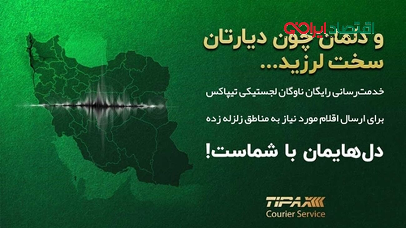 ارسال رایگان اقلام مورد نیاز به مناطق زلزله‌زده آذربایجان غربی 