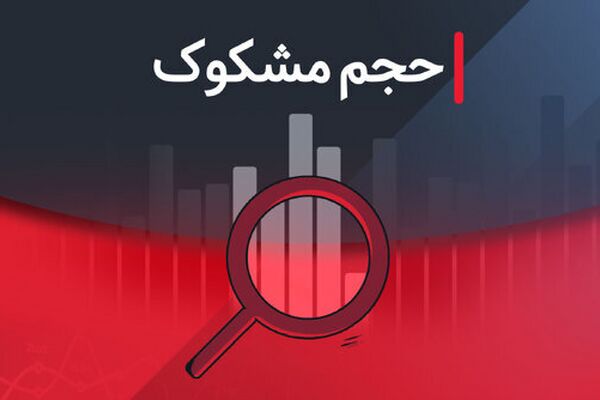 نمادهای مشکوک بازار/ بررسی معاملات ۲۷ مرداد ۱۴۰۴