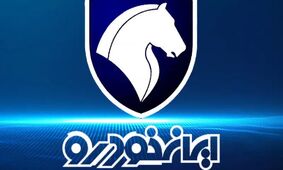 شرایط جدید و آخرین مهلت ثبت‌نام طرح فروش ویژه مادران ایران خودرو