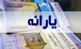 چگونه از دهک‌بندی خود جهت دریافت یارانه مطلع شویم؟
