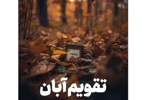 تقویم آبان ۱۴۰۵؛ آبان چند روز تعطیلی دارد؟ فهرست کامل مناسبت‌ها و تعطیلات