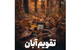 تقویم آبان ۱۴۰۵؛ آبان چند روز تعطیلی دارد؟ فهرست کامل مناسبت‌ها و تعطیلات