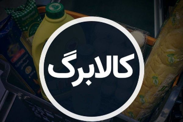 سورپرایز ویژه برای یارانه بگیران! تاریخ واریز کالابرگ اعلام شد