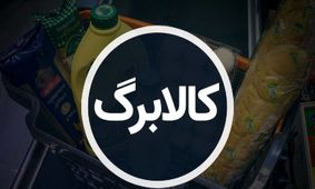 سورپرایز ویژه برای یارانه بگیران! تاریخ واریز کالابرگ اعلام شد