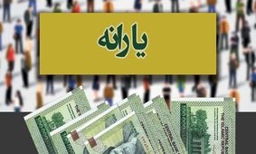 آغاز واریز یارانه نقدی / پول به حساب دهک‌های اول تا سوم نشست 