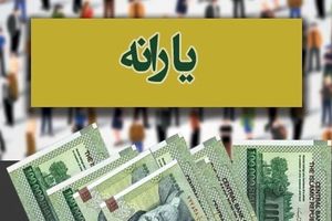 تصمیم تازه دولت درباره یارانه نقدی اعلام شد