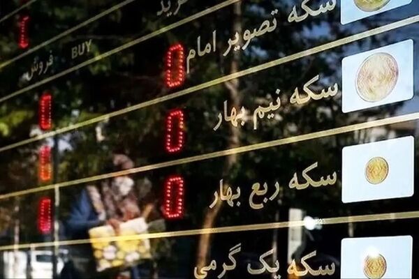قیمت انواع سکه در بازار امروز ۳۰ آذر ۱۴۰۴