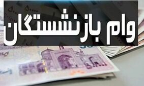 وام ضروری بازنشستگان شامل چه کسانی نمی‌شود؟!