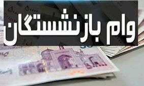 وام ضروری بازنشستگان شامل چه کسانی نمی‌شود؟!