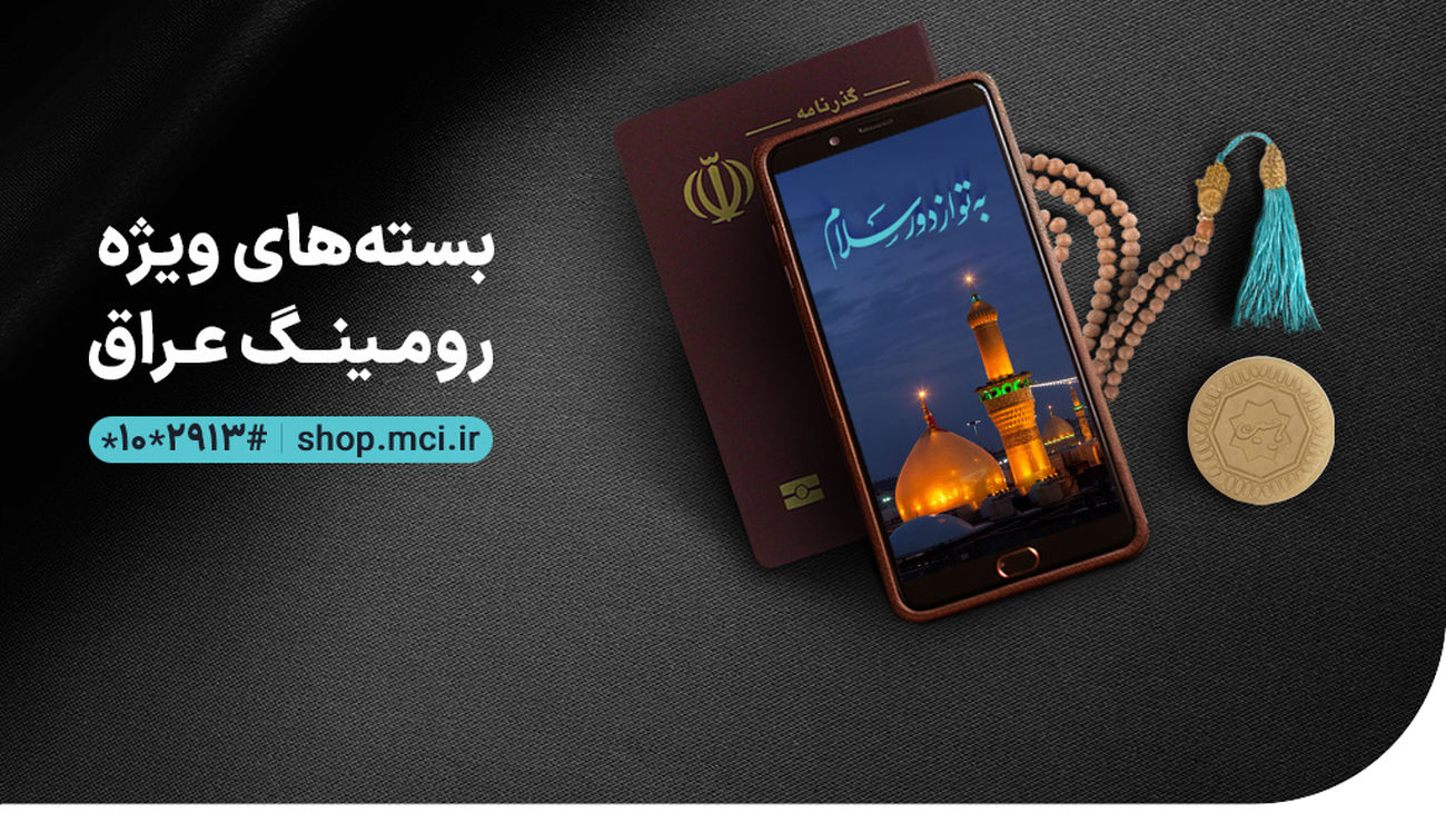 بستههای رومینگ همراه اول ویژه سفر به عراق در ایام محرم
