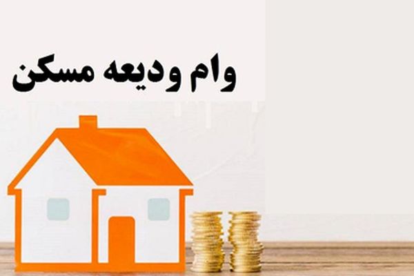 چگونه برای وام ودیعه مسکن 1404 ثبت نام کنیم؟ + شریط و جدول وام
