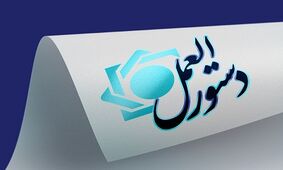 دستورالعمل تأسیس، فعالیت، نحوه اداره و نظارت بر مؤسسات اعتباری توسعه‌ای  تصویب شد