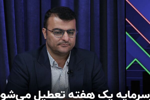 تعطیلی‌های اخیر چه تأثیری بر بورس دارند؟