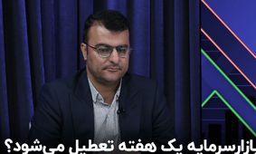 تعطیلی‌های اخیر چه تأثیری بر بورس دارند؟