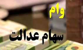 آغاز ثبت نام وام سهام عدالت 14 میلیونی با اقساط ۳۶۲ هزار تومان