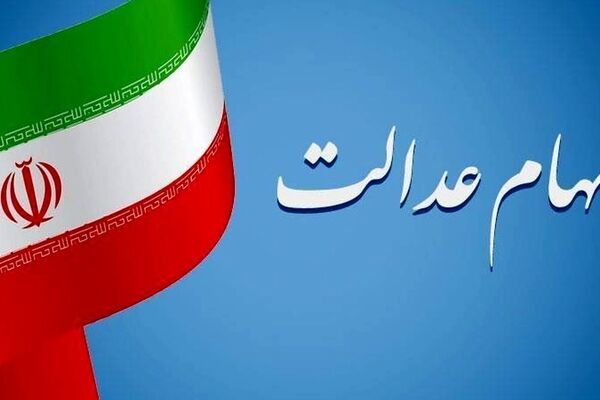خبر داغ برای صاحبان سهام عدالت / موعد واریز سود مشخص شد