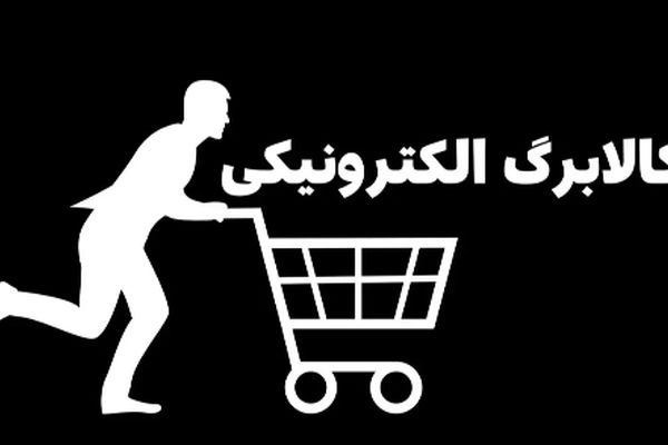 از اعتبار کالابرگ تا سازوکار طرح جدید+ جزئیات کامل