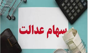 هشدار / مراقب کلاهبرداری ثبت نام برای دریافت سود سهام عدالت باشید
