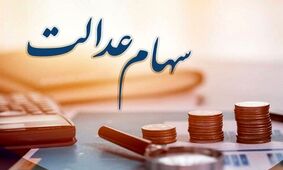 اعلام شرط نهایی واریز سود سهام عدالت در خرداد 1404