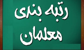 آموزش و پرورش درباره رتبه بندی معلمان اطلاعیه داد
