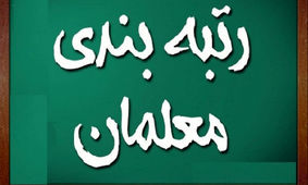 آموزش و پرورش درباره رتبه بندی معلمان اطلاعیه داد
