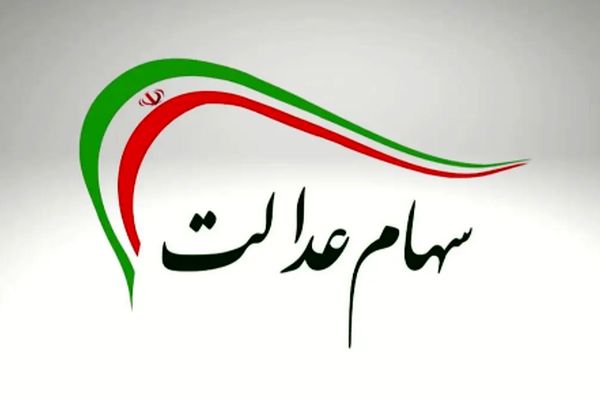 زمان جدید پرداخت سود سهام عدالت/ علل تاخیر اعلام شد