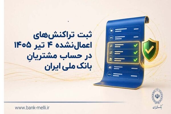 ثبت تراکنش‌های اعمال‌نشده 4 تیر 1405 در حساب مشتریان بانک ملی