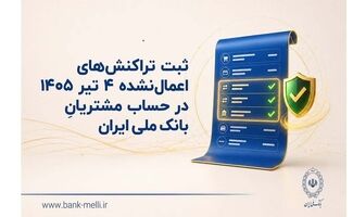 ثبت تراکنش‌های اعمال‌نشده 4 تیر 1405 در حساب مشتریان بانک ملی