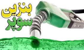 تکلیف واردات بنزین سوپر مشخص شد +جزییات