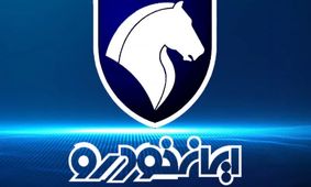 شرایط ویژه فروش ایران‌خودرو آغاز شد؛ امروز ۱۷ اردیبهشت