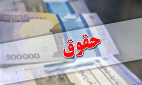 افزایش ۲۰ درصدی حقوق کارگران متناسب با حقوق کارمندان + جدول
